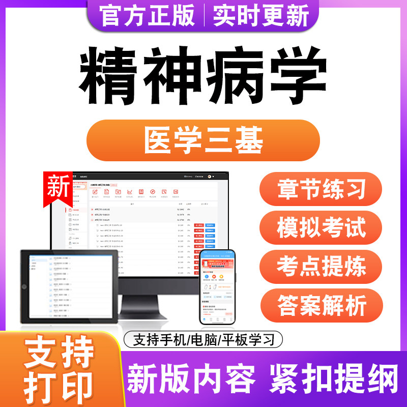 精js神病学2026年医学三基考试题库历年真题模拟试卷非教材书电子