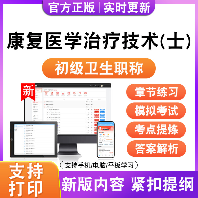 康复医学治疗技术(士)2027初级卫生职称主治医师考试题库真题试卷