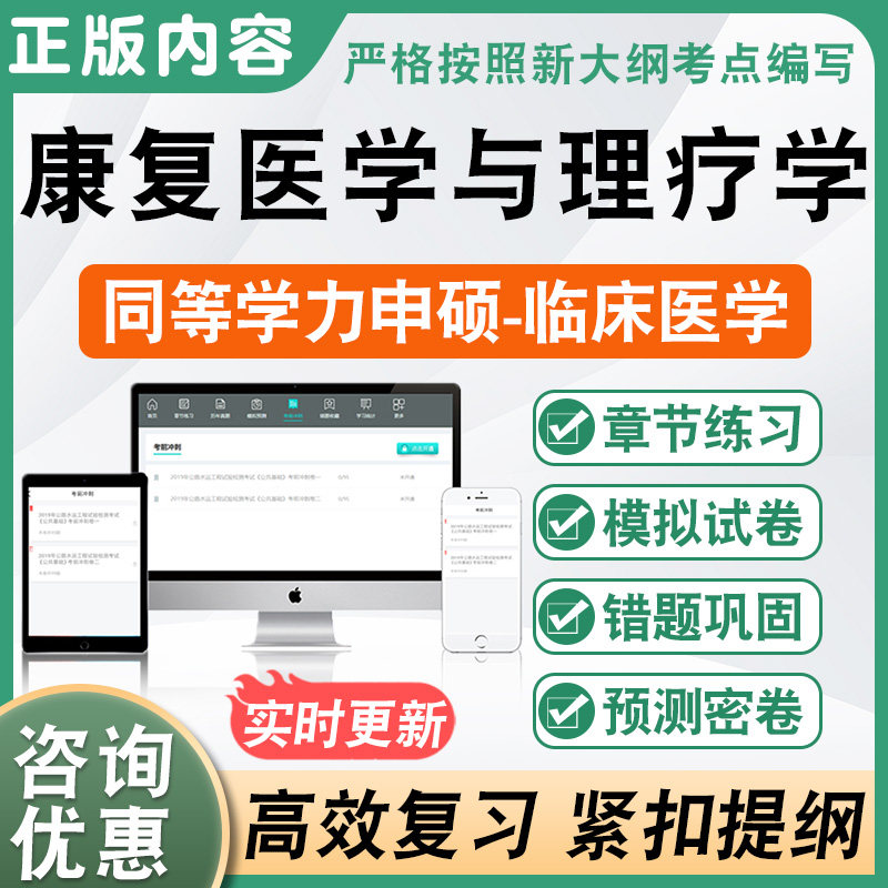 康复医学与理疗学2026同等学力临床医学专业申请硕士学位考试题库