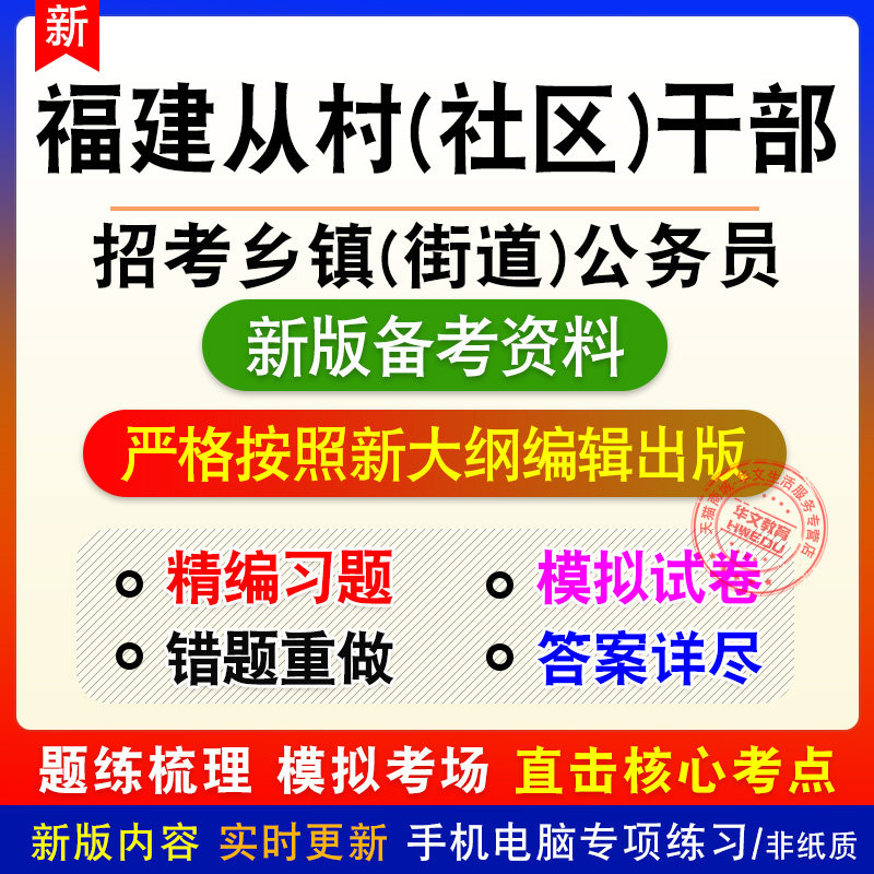 2027福建从村(社区)干部中公开招考乡镇(街道)公务员考试真题网课