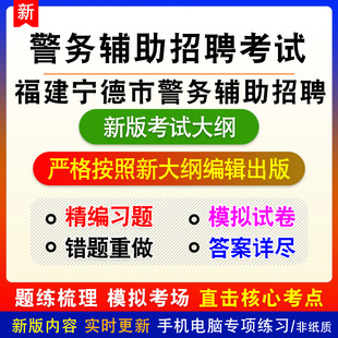 2026年福建省宁德市警务辅助人员招聘考试新版备考题库非教材书