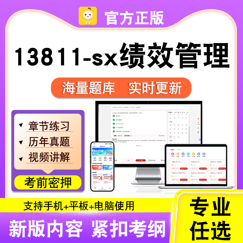 13811-sx绩效管理2026自考本科专科考试题库真题视频课程笔果自考