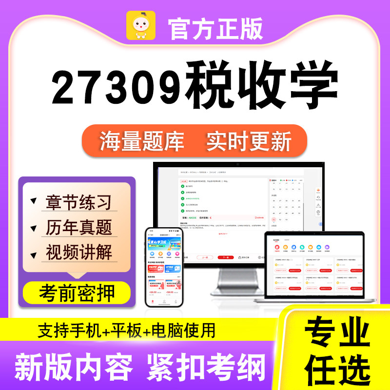 27309税收学2026自考本科专科考试题库真题视频课程笔果自考电子