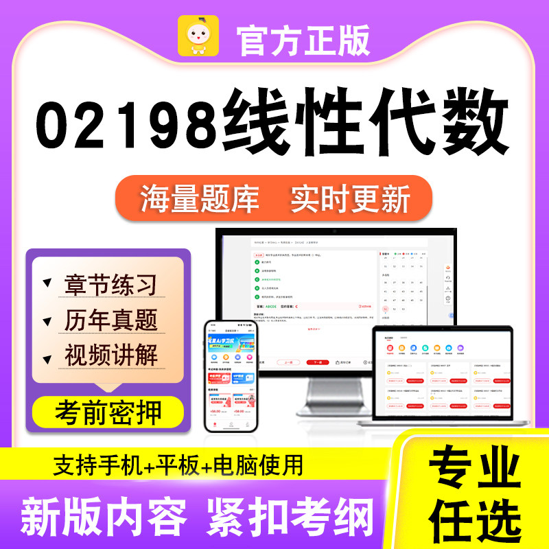 02198线性代数2026自考本科专科考试题库真题视频课程笔果自考电