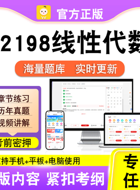 02198线性代数2026自考本科专科考试题库真题视频课程笔果自考电