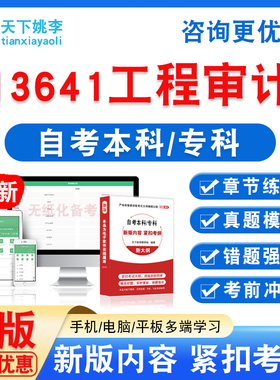 13641工程审计2026自考本科专科自学考试非教材书历年真题试卷