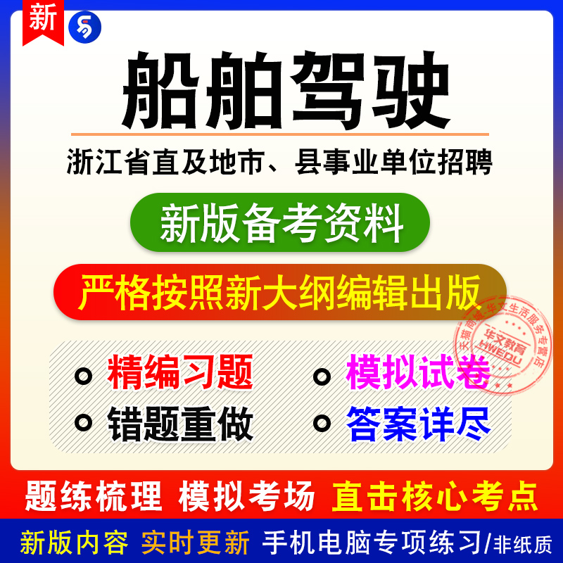 船舶驾驶2025浙江直及地市县事业单位招聘考试非教材真题模拟习题