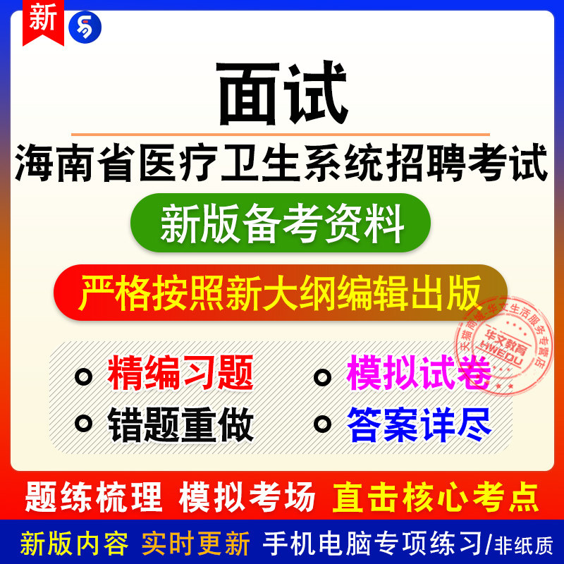 面试2026海南医疗卫生系统招聘考试非教材真题章节练习模拟卷习题