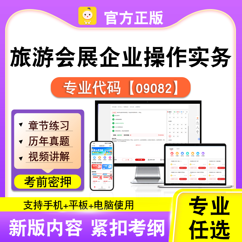 09082旅游会展企业操作实务2026自考本科专科考试题库真题笔果