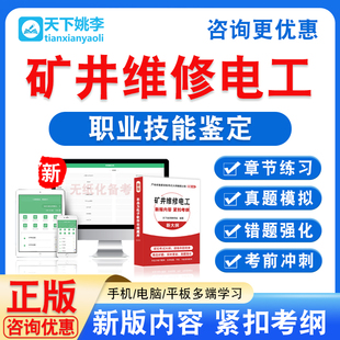 2026矿井维修电工职业技能鉴定考试题库初中高级技师一二三四五级