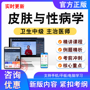 皮肤与性病学2026年卫生中级主治医师考试题库视频课程非教材338