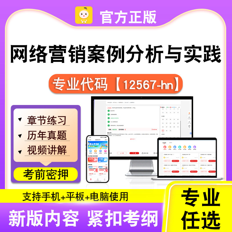 12567-hn网络营销案例分析与实践2026自考本科专科考试真课程笔果