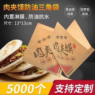 腊汁白吉馍双开口三角袋老潼关肉夹馍小吃打包袋防油牛皮纸袋子