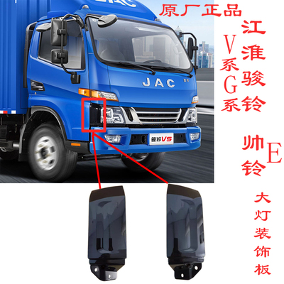 江淮货车配件骏铃V3V5V6V7H330G6帅铃E大灯装饰板黑色板包角包边