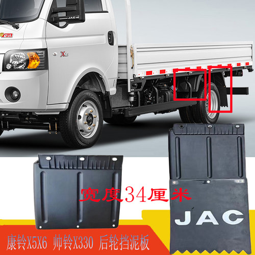JAC江淮货车康铃恺达X5X6帅铃X330I3后轮挡泥板挡泥瓦挡泥皮总成