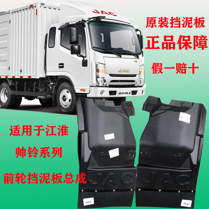 江淮货车配件新款帅铃3q3q6h330左右侧前轮挡泥板总成挡泥瓦原厂