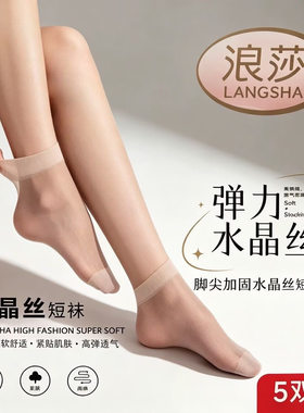 浪莎5双装水晶丝袜女夏季薄款防勾丝短袜子中筒袜肉色