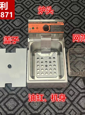 汇利HY-871电炸炉配件炉头盖子油缸网筛炸篮过滤网炸炉发热管机身