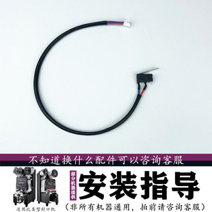 全自动封口机行程开关配件下压进出杯开关E02微动开关E06故障码