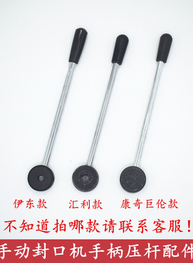 巨伦奶茶封口机手压杆配件康奇汇利手柄压杆桔米侬心伊东通用配件