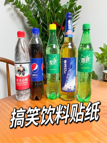 白事可乐傻碧搞笑饮料沙雕贴纸