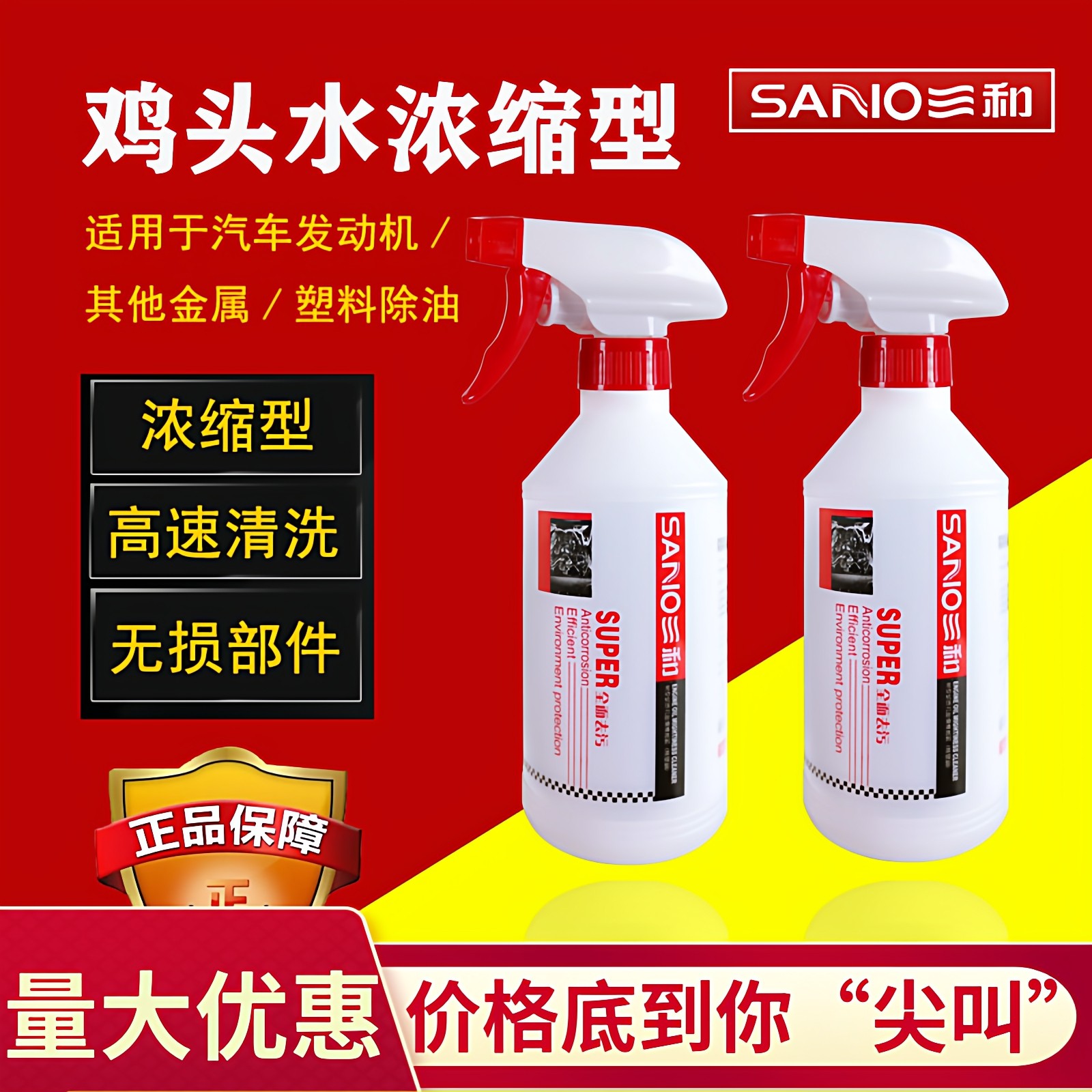三和鸡头水汽车发动机机头水外部去重油污清洗剂清洁剂强力摩托车