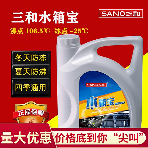 防冻液三和水箱宝无腐蚀四季通用