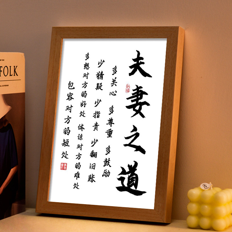 夫妻之道周边灯光画文字书法名言警句语录客厅卧室生日礼物小夜灯