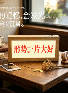 前途一片光明灯光画蓝牙音响发光相框画桌面摆件升学开业励志礼物