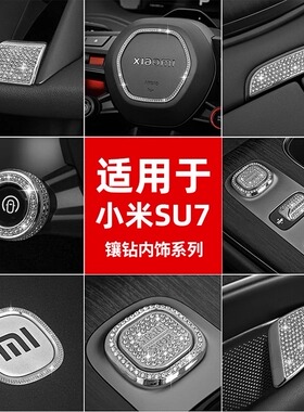 适用小米SU7中控镶钻装饰贴车内按键贴片改装车标贴内饰用品配件