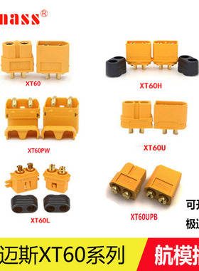 Amass艾迈斯XT60插头 XT60PW XT60U XT60L XT60UPB公母大电流插头