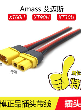 航模锂电池插头线硅胶线Amass艾迈斯XT60插头XT90H/XT30U正品