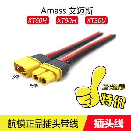 航模锂电池插头线硅胶线Amass艾迈斯XT60插头XT90H/XT30U正品