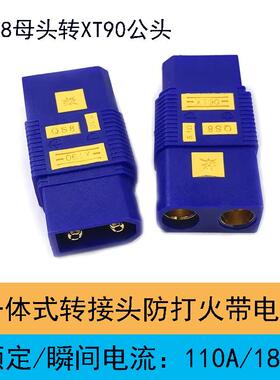 一体式转接头QS8转XT90蓝色航模锂电池无人机新能源防打火插头