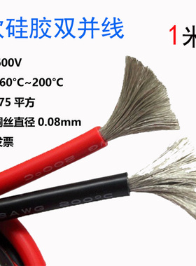 红黑双并线超软2芯硅胶并线耐高温8/10/12/14/16/18/20AWG硅胶线