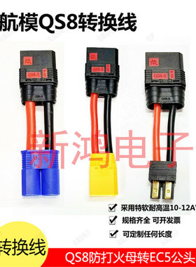 QS8-S防打火母头转XT90 XT60 TRX EC5插头公头50mm航模玩具大容量