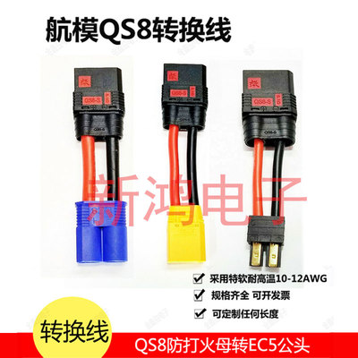 QS8-S防打火母头转XT90公头