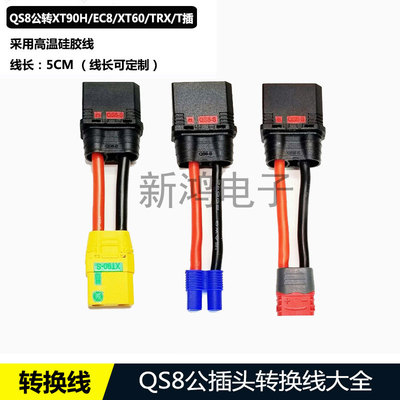 QS8-S防打火公头转XT90