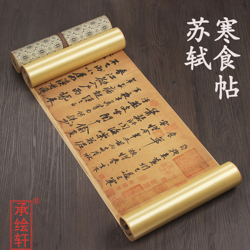 北宋苏轼 黄州寒食帖 1比1原版高清复刻十大传世书法名帖精裱手卷