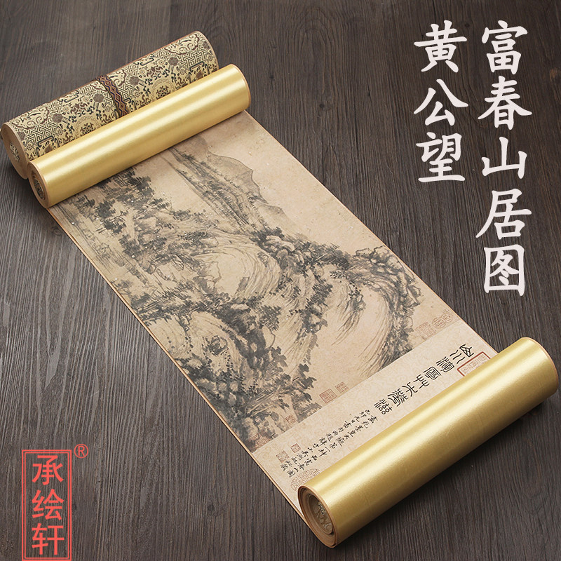 元代黄公望富春山居图1比1原版剩山图无用师卷合璧版十大名画手卷