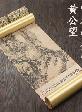 元代黄公望富春山居图1比1原版剩山图无用师卷合璧版十大名画手卷