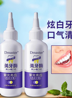 Dmaster美牙酶紫光亮齿色修牙膏共聚物成膜清新亮齿膜力护牙工厂