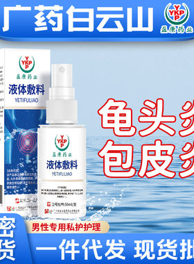 白云山龟头炎喷剂医用男科洗液私处异味瘙痒包皮炎红点龟头炎药膏