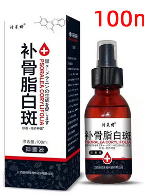 补骨脂白斑促黑素汗斑褐斑花斑遮盖液霜100ml喷剂诗莱格一件
