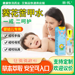 葵花宝宝防护苦甲水戒吃手指甲防啃咬手指 宝宝苦味剂儿童苦甲水