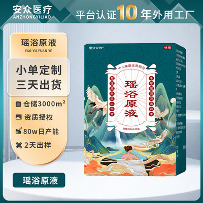 泡澡包十八味瑶浴泡澡液草本泡澡药包泡澡原液坐浴发汗专用泡浴包