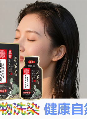 纯天然自然黑植物泡沫染发剂一搓黑一洗黑染头膏遮盖白发变黑发宝