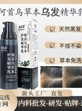 草本植物何首乌自然白转黑乌发乳养护头皮滋养毛囊精华液护发乳