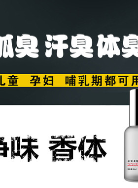 去除男女士狐臭净味水腋臭遗传祛腋下出汗异味脚臭体臭止汗香体露