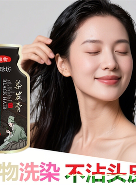 染发剂清水遮盖白发变黑发植物纯天然自然黑色染头膏一搓黑一洗黑